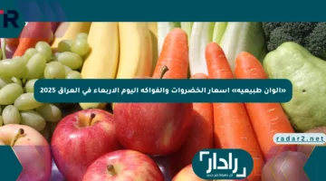 «ألوان طبيعية» أسعار الخضروات والفواكه اليوم الأربعاء في العراق 2025